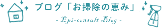 ブログ「お掃除の恵み」