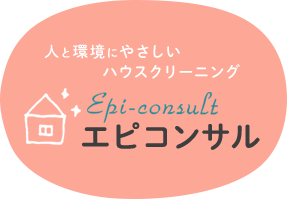 人と環境にやさしいハウスクリーニング エピコンサル Epi-consult