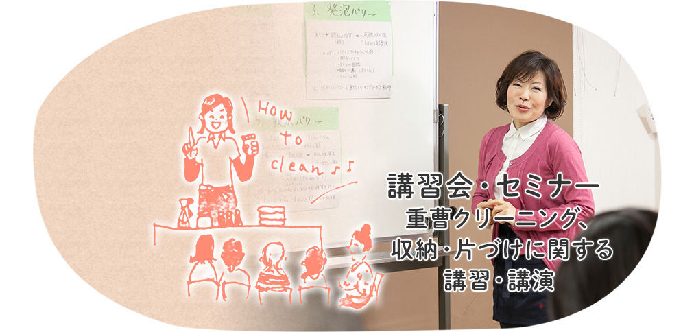 講習会・セミナー 重曹クリーニング、収納・片づけに関する講習・講演 