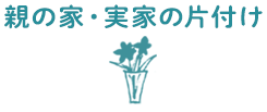 親の家・実家の片付け